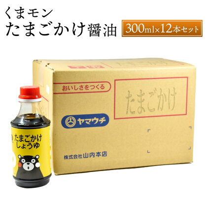 くまモンたまごかけ醤油 300ml×12本 セット 合計3.6L 調味料 醤油 しょうゆ かけ醤油 たまごかけ醤油 調理 たまごかけご飯 卵かけご飯 くまモン 国産 九州産 熊本県 菊陽町 送料無料