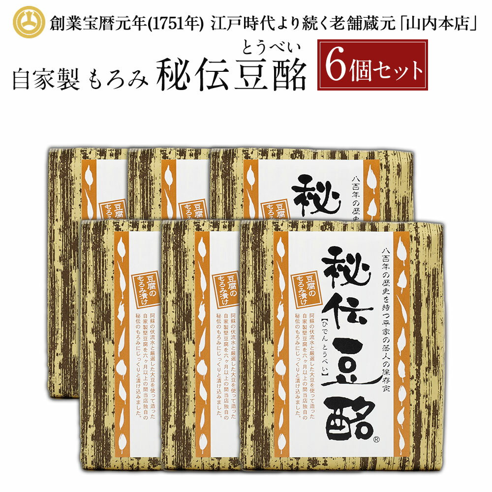 4位! 口コミ数「0件」評価「0」秘伝豆酩 豆酩 豆腐の味噌漬け 100g×6個セット 合計600g 自家製 もろみ 豆腐 6ヶ月熟成 おつまみ ごはんのお供 山内本店 熊本･･･ 