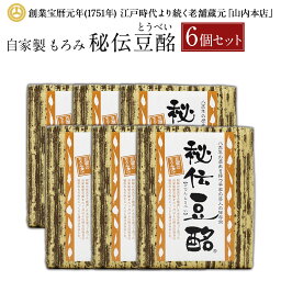 【ふるさと納税】秘伝豆酩 豆酩 豆腐の味噌漬け 100g×6個セット 合計600g 自家製 もろみ 豆腐 6ヶ月熟成 おつまみ ごはんのお供 山内本店 熊本 九州 国産 食品 セット 送料無料