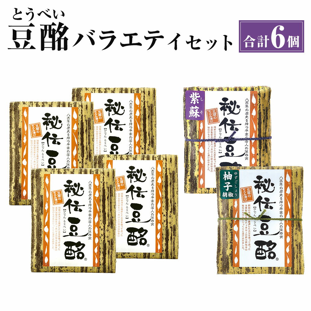 秘伝豆酩 とうべい 6個 合計600g バラエティ セット 豆腐の味噌漬け ゆず しそ 自家製 もろみ 6ヶ月間熟成 酒の肴 おつまみ おかず 惣菜 冷蔵 九州 熊本県 菊陽町 送料無料