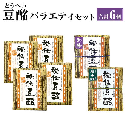 秘伝豆酩 とうべい 6個 合計600g バラエティ セット 豆腐の味噌漬け ゆず しそ 自家製 もろみ 6ヶ月間熟成 酒の肴 おつまみ おかず 惣菜 冷蔵 九州 熊本県 菊陽町 送料無料