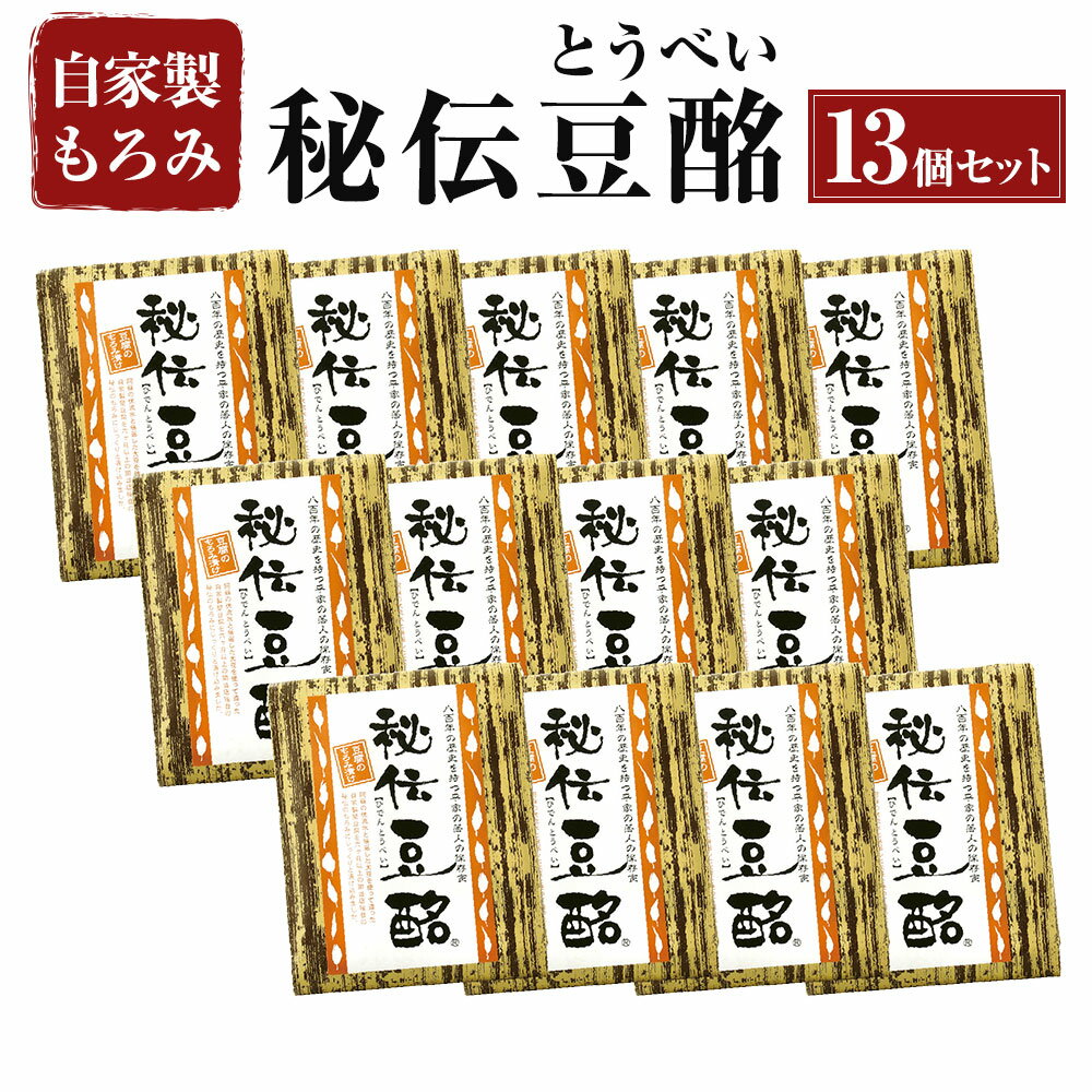 21位! 口コミ数「0件」評価「0」秘伝豆酩 とうべい 13個 合計1.3kg セット 豆腐の味噌漬け 自家製 もろみ 6ヶ月間熟成 酒の肴 おつまみ おかず 惣菜 冷蔵 九州･･･ 