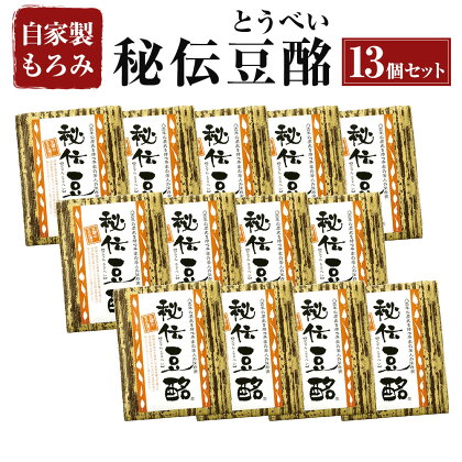 秘伝豆酩 とうべい 13個 合計1.3kg セット 豆腐の味噌漬け 自家製 もろみ 6ヶ月間熟成 酒の肴 おつまみ おかず 惣菜 冷蔵 九州 熊本県 菊陽町 送料無料