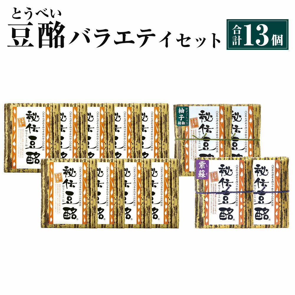 5位! 口コミ数「0件」評価「0」秘伝豆酩 とうべい 13個 合計1.3kg バラエティ セット 豆腐の味噌漬け ゆず しそ 自家製 もろみ 6ヶ月間熟成 酒の肴 おつまみ ･･･ 