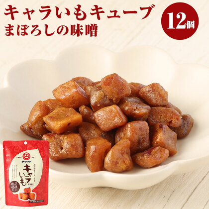 キャラいもキューブ まぼろしの味噌 40g×12個 セット 合計480g お菓子 おやつ スイーツ 小分け さつまいも 芋 味噌 山内本店 (香料 着色料 保存料 不使用) 九州 熊本県 菊陽町 送料無料