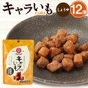 【ふるさと納税】キャラいもキューブ しょうゆ 12個 セット さつまいも サツマイモ 醤油味 お菓子 おやつ キャラメルコーティング 九州 熊本県 菊陽町 送料無料