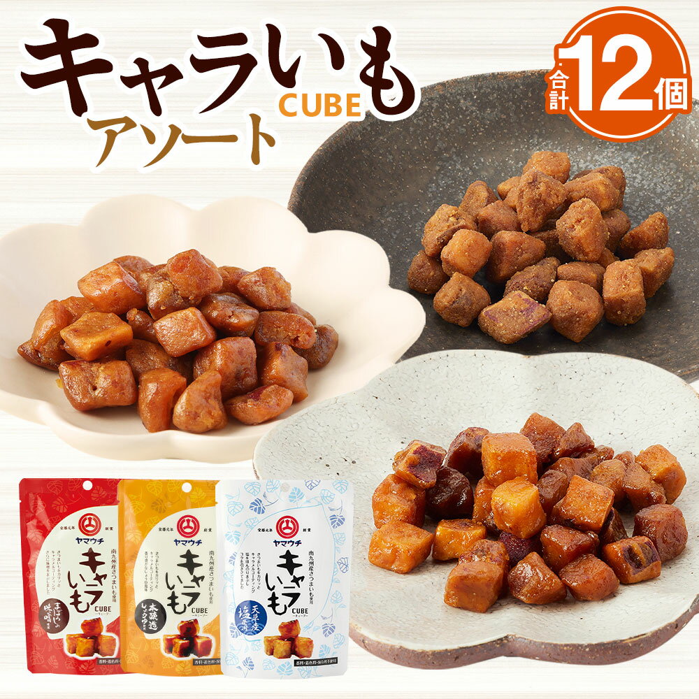 16位! 口コミ数「0件」評価「0」キャラいもキューブ アソート 12個 セット 3種 (味噌 しょうゆ 塩) ×4個 さつまいも サツマイモ お菓子 おやつ キャラメルコーテ･･･ 