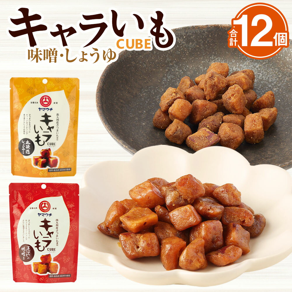 14位! 口コミ数「0件」評価「0」キャラいもキューブ 12個 セット 2種 (まぼろしの味噌 しょうゆ) ×6個 さつまいも サツマイモ お菓子 おやつ キャラメルコーティン･･･ 