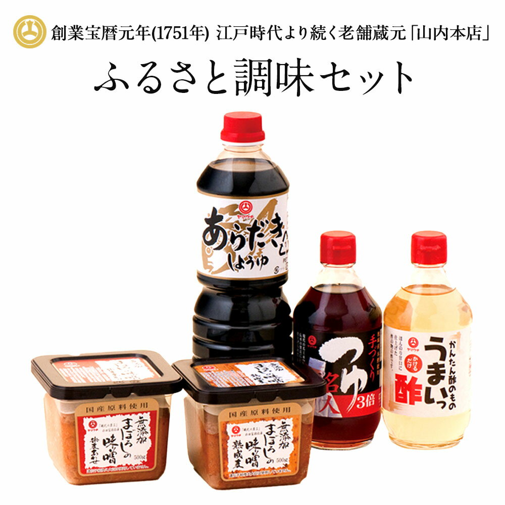 25位! 口コミ数「0件」評価「0」ふるさと調味セット みそ しょうゆ つゆ 酢 合わせ味噌 麦味噌 味噌 醤油 お酢 調味料セット 山内本店 熊本 九州 国産 食品 セット ･･･ 