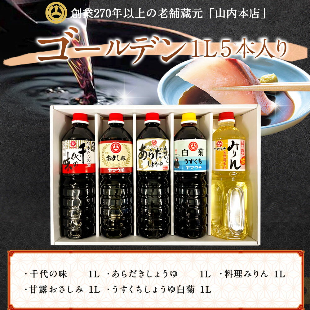 【ふるさと納税】ゴールデン 1L5本入り しょうゆ 醤油 おしょうゆ お醤油 刺身しょうゆ 刺身醤油 甘露 あらだき うすくち うすくちしょうゆ うすくち醤油 みりん 詰め合わせ 山内本店 熊本 九州 国産 食品 セット 送料無料