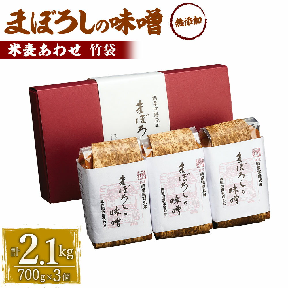 まぼろしの味噌詰合せ 米麦あわせ 700g竹袋×3個 合計2100g 手作り味噌 老舗蔵元 無添加 国内産原料 国産 中甘口 お味噌汁 九州 熊本県 菊陽町 送料無料