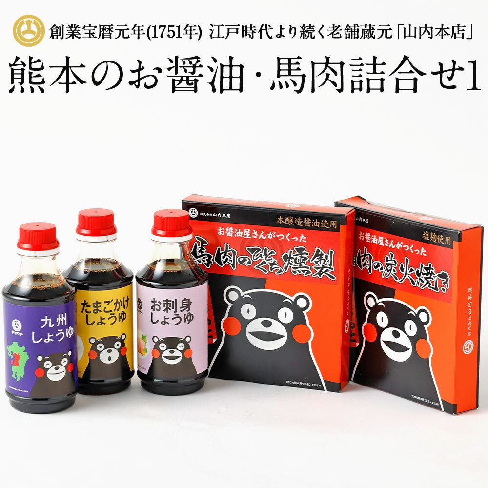 23位! 口コミ数「0件」評価「0」熊本のお醤油・馬肉詰合せ1 くまモン しょうゆ 燻製 おつまみ スモーク 炭火焼き 醤油 山内本店 熊本 九州 国産 食品 セット 送料無料