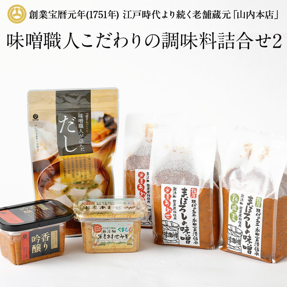 味噌職人こだわりの調味料詰合せ2 みそ 合わせ味噌 麦味噌 だし 出汁 味噌 山内本店 熊本 九州 国産 食品 セット 送料無料