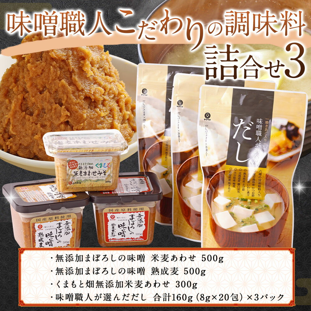 【ふるさと納税】味噌職人こだわりの調味料詰合せ3 みそ 合わせ味噌 麦味噌 だし 出汁 山内本店 熊本 九州 国産 食品 セット 送料無料