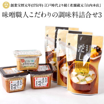 【ふるさと納税】味噌職人こだわりの調味料詰合せ3 みそ 合わせ味噌 麦味噌 だし 出汁 山内本店 熊本 九州 国産 食品 セット 送料無料