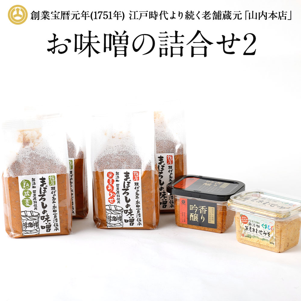 4位! 口コミ数「0件」評価「0」お味噌の詰合せ2 みそ 合わせ味噌 麦味噌 調味料 無添加 味噌 みそ 山内本店 熊本 九州 国産 食品 セット 送料無料