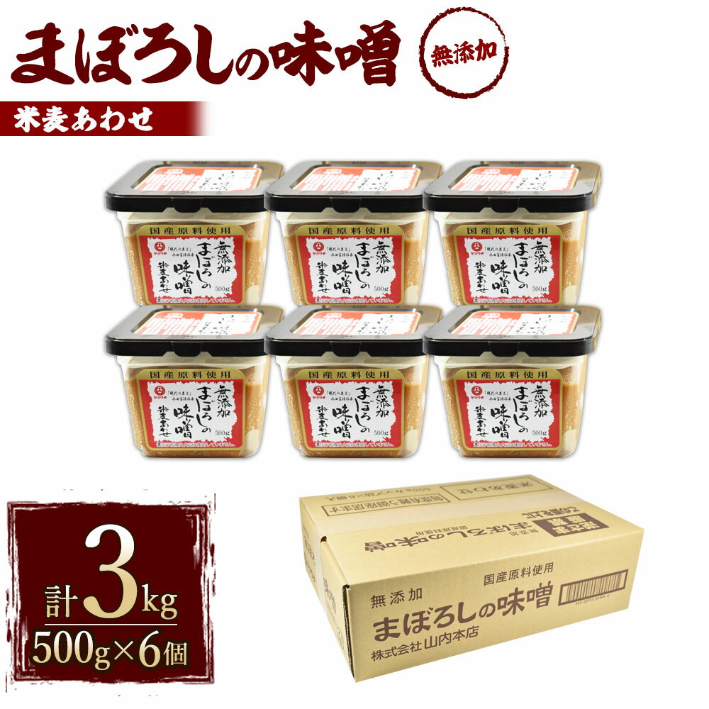 無添加まぼろしの味噌 米麦あわせ 500g×6個 セット 合計3kg 手作り味噌 老舗蔵元 無添加 国内産原料 国産 中甘口 お味噌汁 九州 熊本県 菊陽町 送料無料