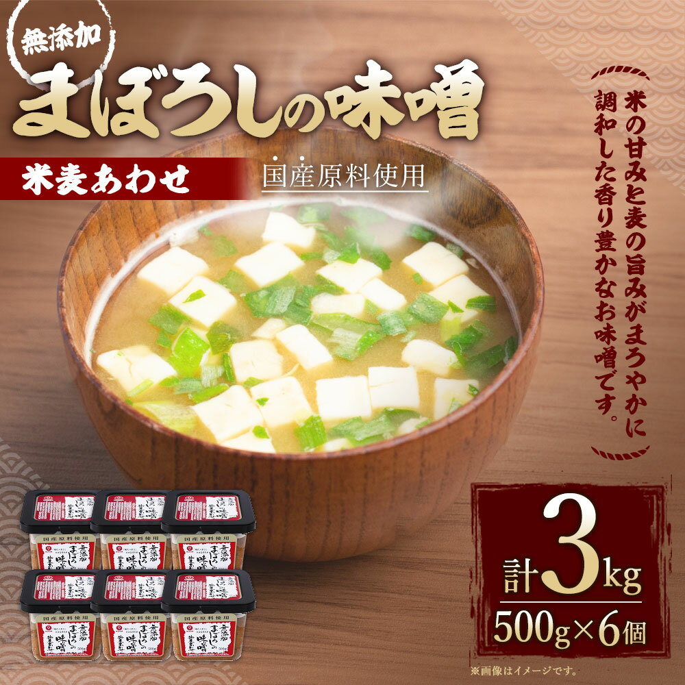 【ふるさと納税】無添加まぼろしの味噌 米麦あわせ 500g×6個 セット 合計3kg 手作り味噌 老舗蔵元 無添加 国内産原料 国産 中甘口 お味噌汁 九州 熊本県 菊陽町 送料無料