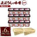 【ふるさと納税】無添加まぼろしの味噌 米麦あわせ 500g×12個 セット 合計6kg 手作り味噌 老舗蔵元 無添加 国内産原料 国産 中甘口 お味噌汁 九州 熊本県 菊陽町 送料無料