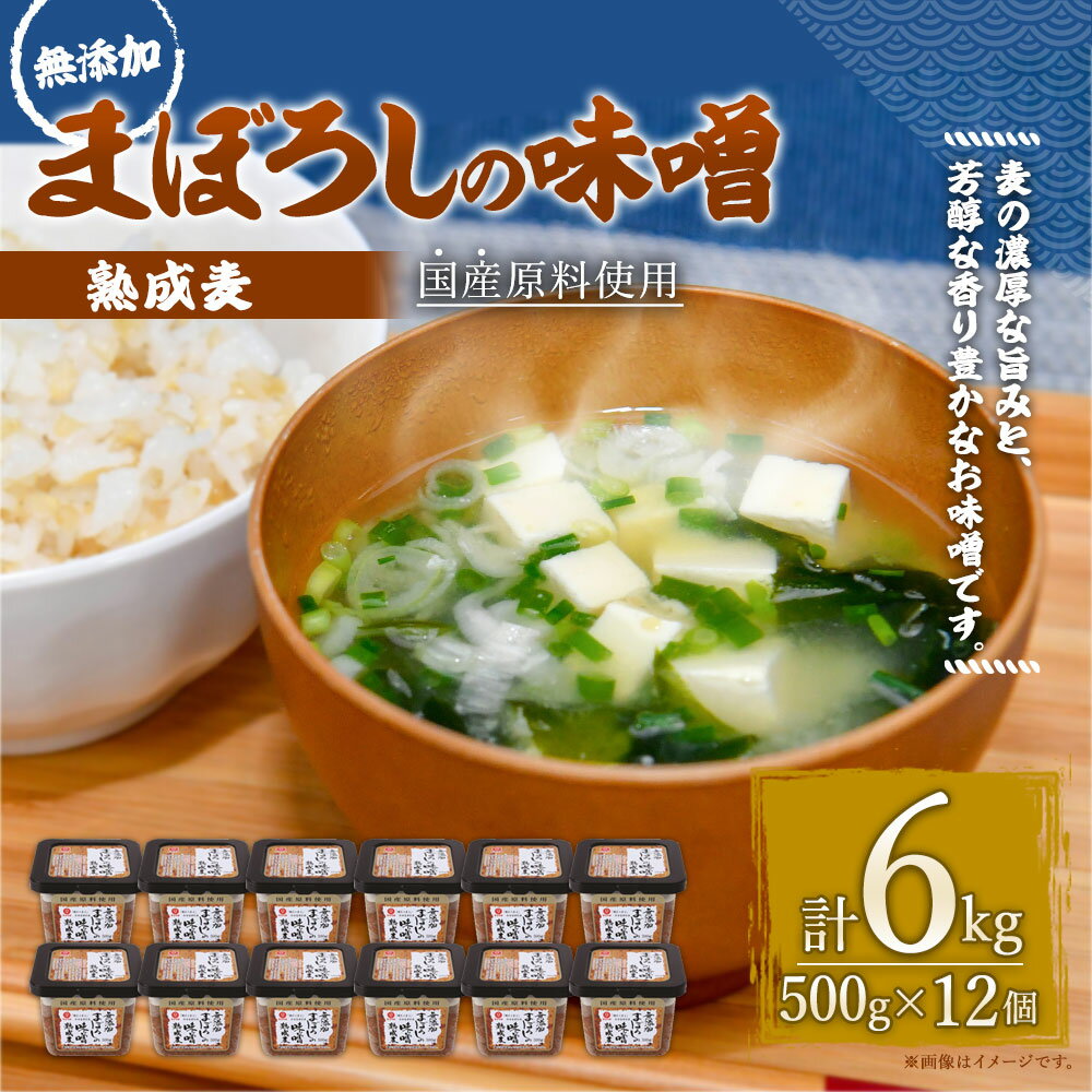 【ふるさと納税】無添加まぼろしの味噌 熟成 麦 500g×12個 セット 合計6kg 手作り味噌 老舗蔵元 無添加国内産原料 国産 中甘口 お味噌汁 九州 熊本県 菊陽町 送料無料