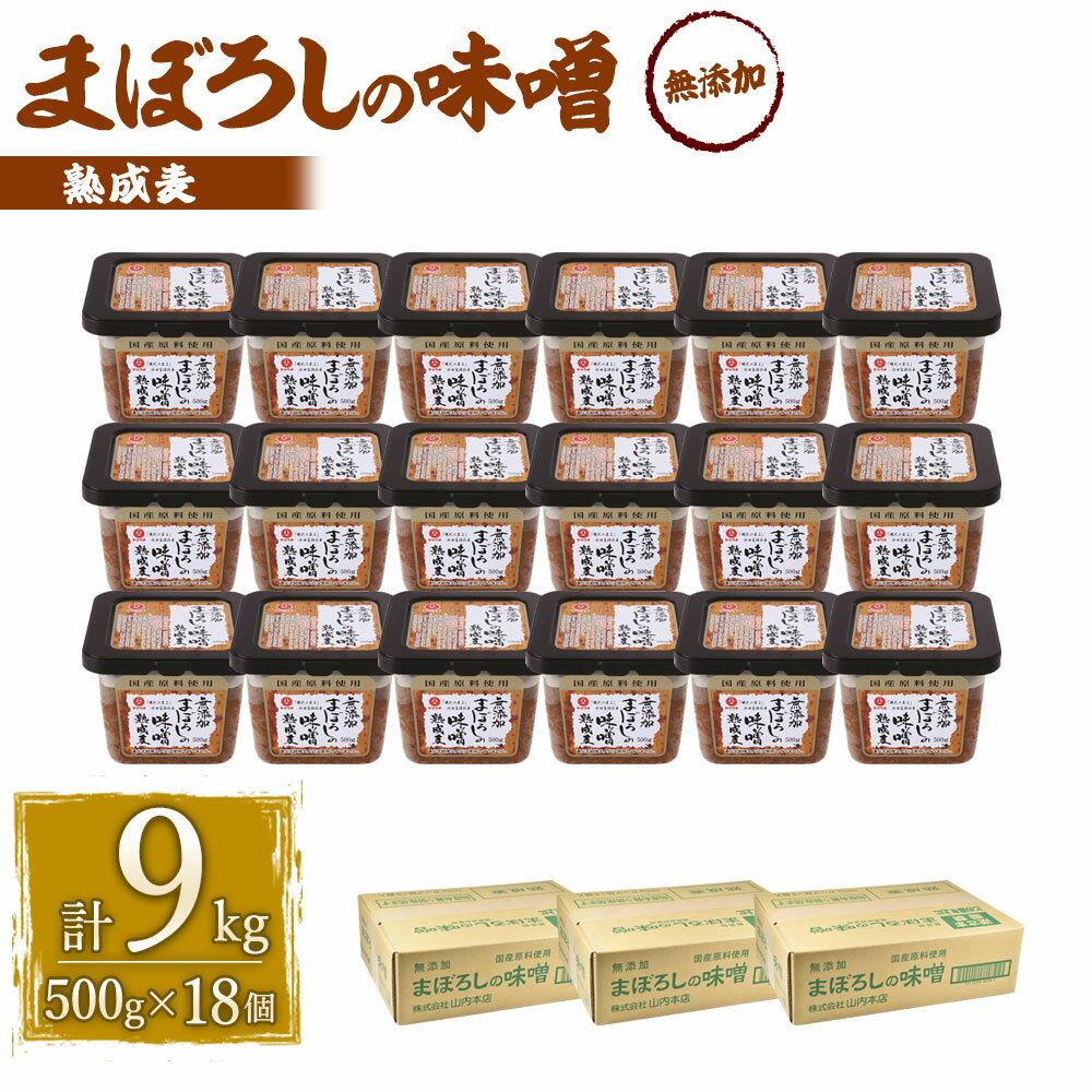 【ふるさと納税】無添加まぼろしの味噌 熟成 麦 500g×18個 セット 合計9kg 手作り味噌 老舗蔵元 無添加国内産原料 国産 中甘口 お味噌汁 九州 熊本県 菊陽町 送料無料