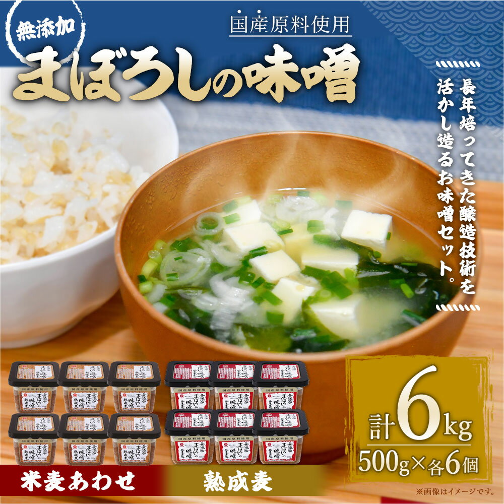 【ふるさと納税】味噌 2種類 セット 合計6kg 各500g×6個 (無添加まぼろしの味噌 米麦あわせ 合計3kg・無添加まぼろしの味噌熟成麦 合計3kg) 手作り味噌 老舗蔵元 無添加 国内産原料 国産 中甘口 お味噌汁 九州 熊本県 菊陽町 送料無料