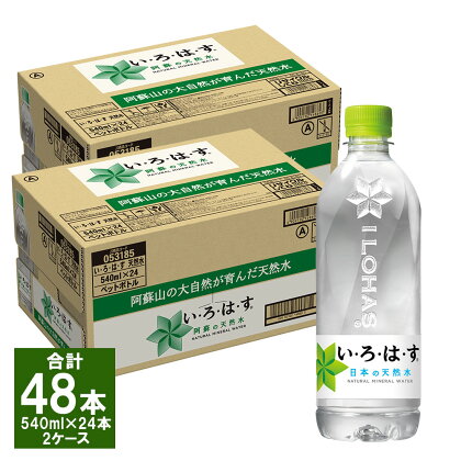 い・ろ・は・す（いろはす） 阿蘇の天然水 540ml 計48本 540ml×24本×2ケース 水 軟水 飲料水 ミネラルウォーター コカ・コーラ ドリンク ペットボトル 阿蘇 送料無料