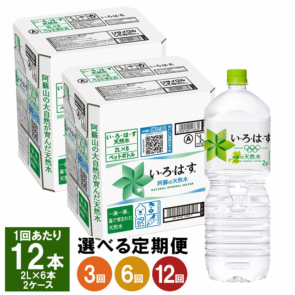 【ふるさと納税】【選べる定期便】い・ろ・は・す（いろはす） 阿蘇の天然水 2L PET 6本×2ケース 水 軟水 飲料水 ミネラルウォーター コカ・コーラ ドリンク ペットボトル 定期便 3ヶ月 6ヶ月 12ヶ月 阿蘇 送料無料