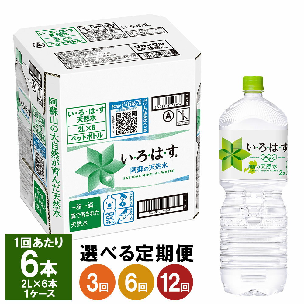 [選べる定期便]い・ろ・は・す(いろはす) 阿蘇の天然水 2L PET 6本×1ケース 水 軟水 飲料水 ミネラルウォーター コカ・コーラ ドリンク ペットボトル 定期便 3ヶ月 6ヶ月 12ヶ月 阿蘇 送料無料