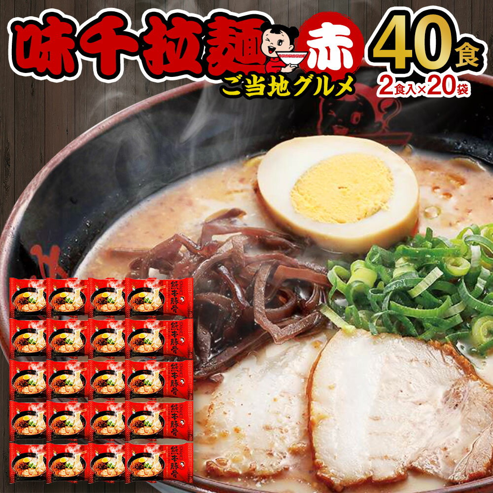 【ふるさと納税】味千拉麺 赤 熊本豚骨 合計40食 (2食入