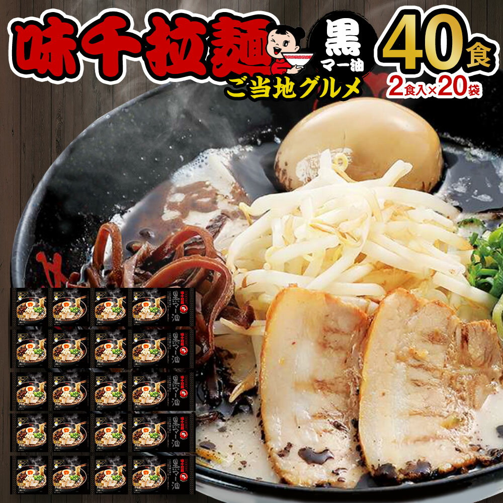 2位! 口コミ数「0件」評価「0」味千拉麺 黒 黒マー油味 合計40食 (2食入×20袋) ご当地グルメ 熊本ラーメン ラーメン 拉麵 豚骨 とんこつ 簡単調理 半生麺 黒マ･･･ 