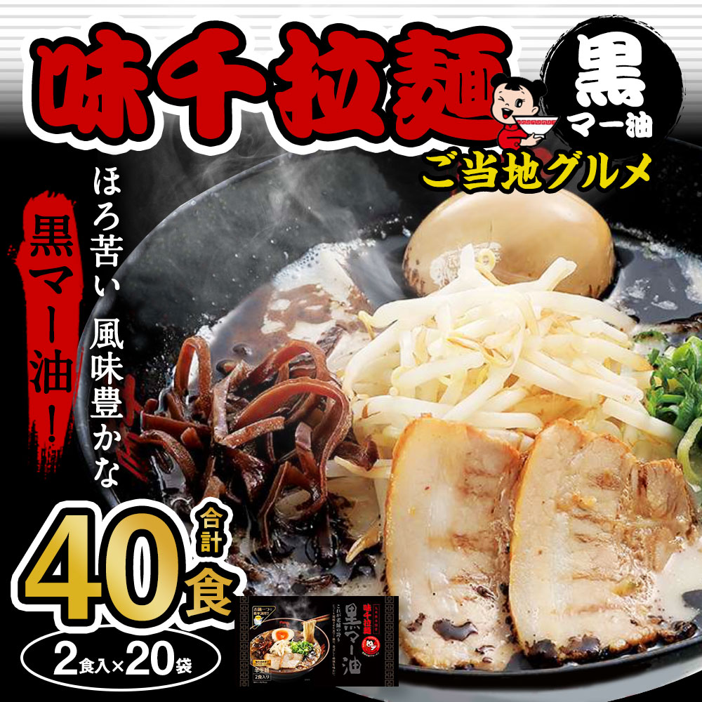 【ふるさと納税】味千拉麺 黒 黒マー油味 合計40食 (2食入×20袋) ご当地グルメ 熊本ラーメン ラーメン 拉麵 豚骨 とんこつ 簡単調理 半生麺 黒マー油 フライドガーリック付 九州 熊本県 菊陽町 送料無料