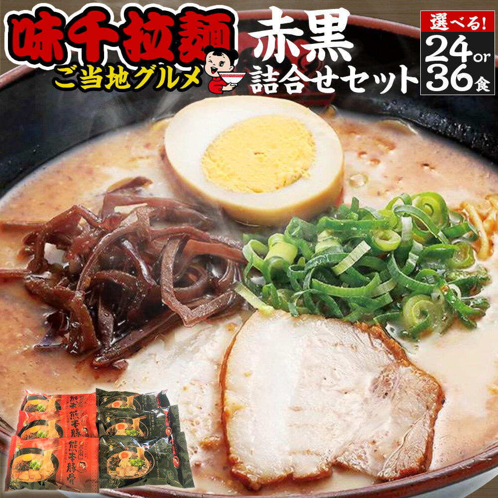 11位! 口コミ数「0件」評価「0」＜選べる＞味千拉麺赤黒詰合せセット 麺 ご当地グルメ 合計24～36食 （2食入×12～18袋） 味千拉麺 拉麺 ラーメン 赤 黒 詰合せ ･･･ 