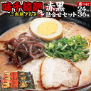 21位! 口コミ数「0件」評価「0」＜選べる＞味千拉麺赤黒詰合せセット 麺 ご当地グルメ 合計24～36食 （2食入×12～18袋） 味千拉麺 拉麺 ラーメン 赤 黒 詰合せ ･･･ 