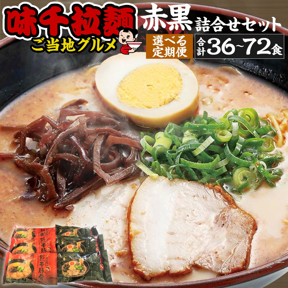 【ふるさと納税】＜選べる＞【3ヵ月・6ヵ月定期便】 味千拉麺赤黒詰合せセット 麺 ご当地グルメ 合計36～72食 （12食×3～6回）味千拉麺 拉麺 ラーメン 赤 黒 詰合せ セット 豚骨 とんこつ マー油 黒マー油 熊本ラーメン 食べ比べ 惣菜 簡単調理 九州 熊本県 菊陽町 送料無料