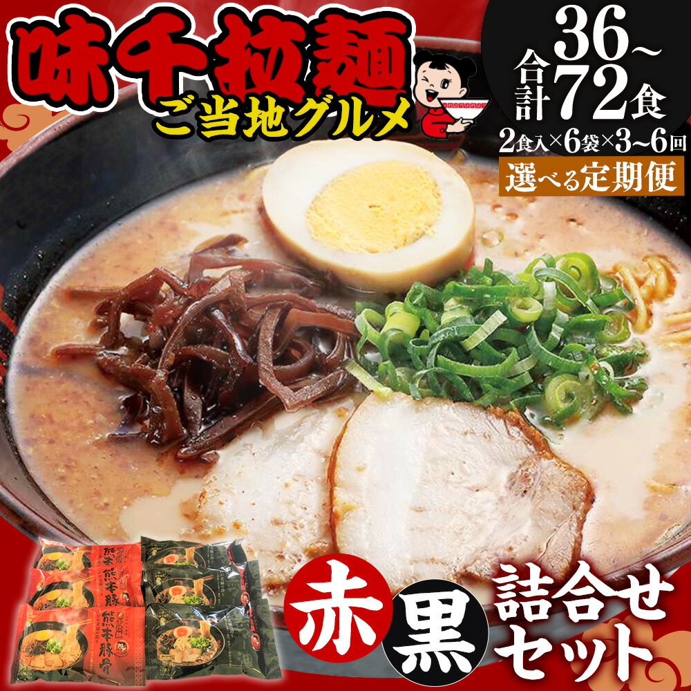 【ふるさと納税】＜選べる＞【3ヵ月・6ヵ月定期便】 味千拉麺赤黒詰合せセット 麺 ご当地グルメ 合計36～72食 （12食×3～6回）味千拉麺 拉麺 ラーメン 赤 黒 詰合せ セット 豚骨 とんこつ マー油 黒マー油 熊本ラーメン 食べ比べ 惣菜 簡単調理 九州 熊本県 菊陽町 送料無料