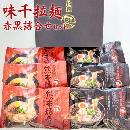 【ふるさと納税】味千拉麺 赤黒 詰合せ セット (2食×3袋×2種) 合計12食 味千ラーメン 熊本ラーメン 熊本拉麺 ラーメン 拉麺 麺 豚骨 とんこつ 黒マー油 マー油 惣菜 ご当地グルメ 食べ比べ 九州 熊本県 菊陽町 送料無料