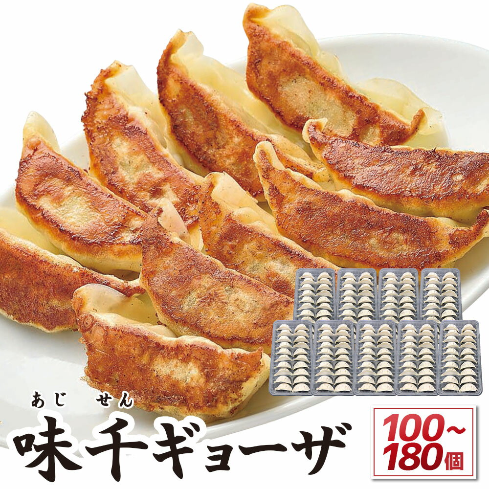 【ふるさと納税】＜選べる＞味千ギョーザ味千 ギョーザ 100