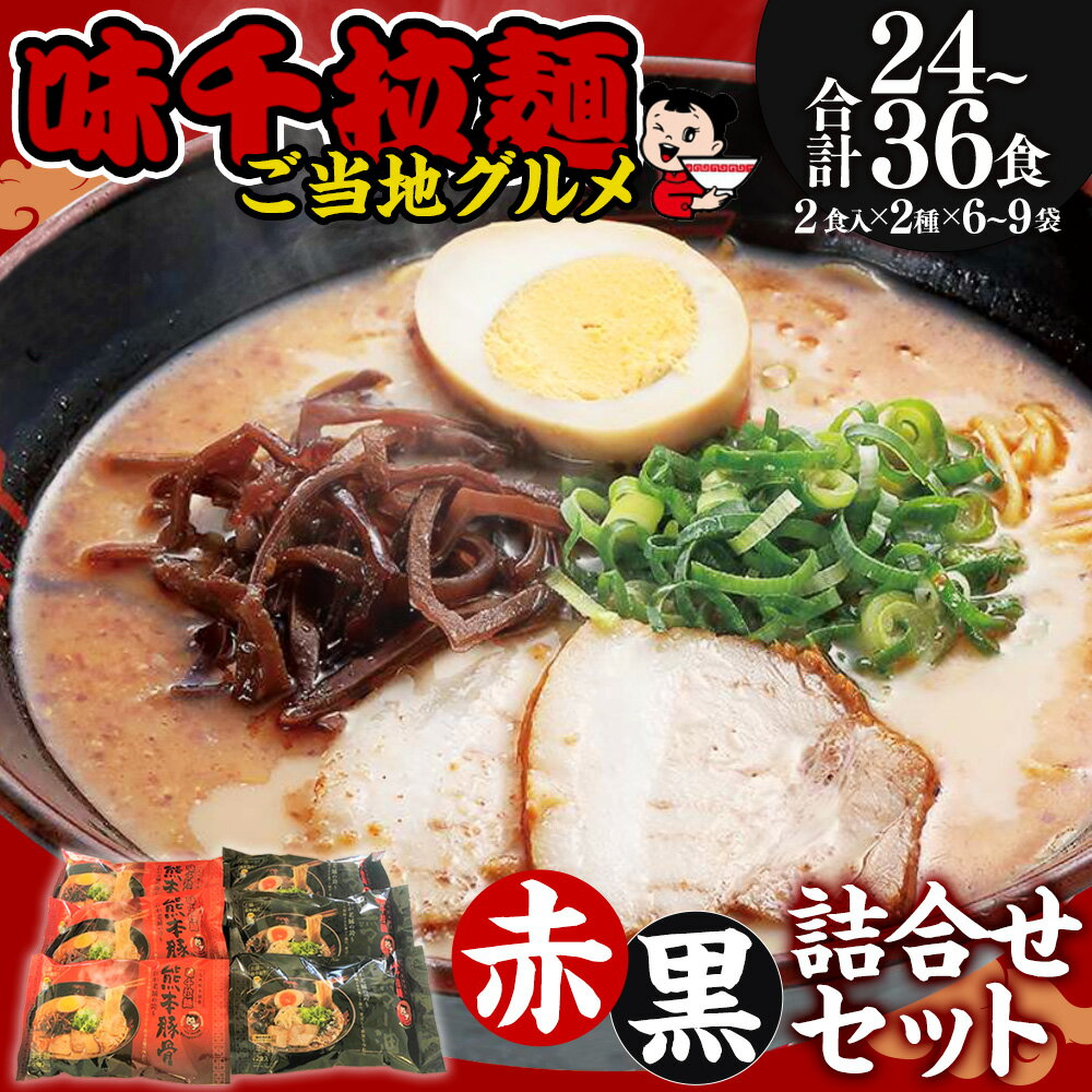 【ふるさと納税】＜選べる＞味千拉麺赤黒詰合せセット 麺 ご当地グルメ 合計24～36食 （2食入×12～18袋） 味千拉麺 拉麺 ラーメン 赤 黒 詰合せ セット 豚骨 とんこつ マー油 黒マー油 熊本ラーメン 食べ比べ 惣菜 簡単調理 九州 熊本県 菊陽町 送料無料