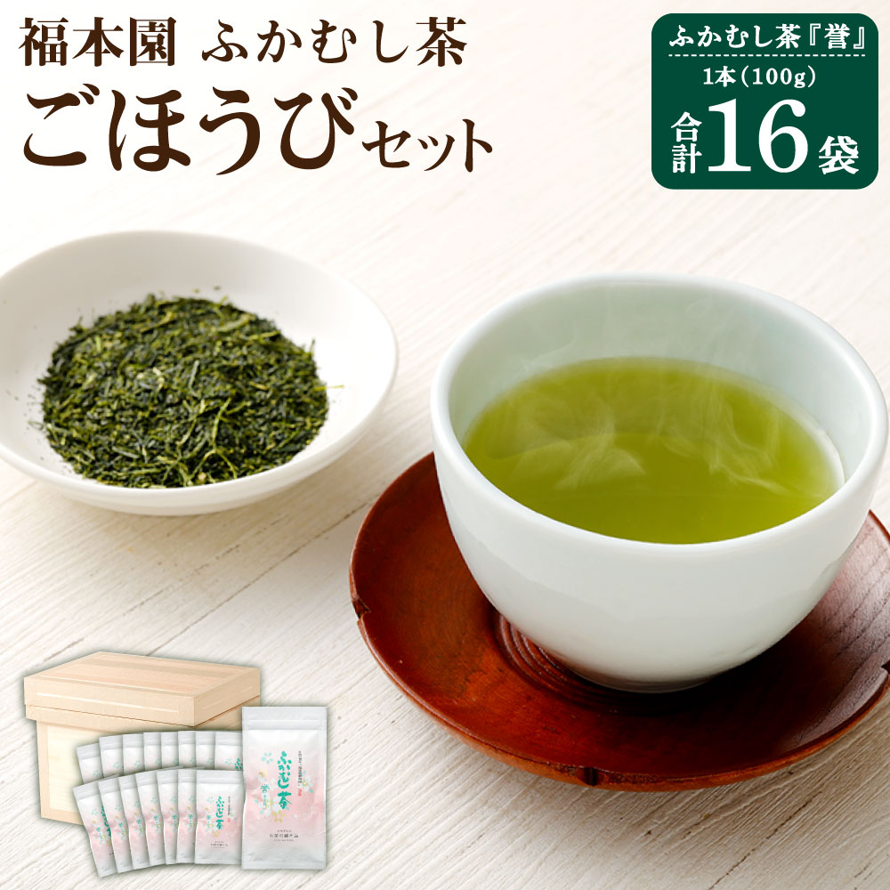 【ふるさと納税】福本園 ごほうびセット ふかむし茶 誉 (100g×16袋) 合計1,600g 茶箱 缶付き セット ふかむし茶 お茶 茶 茶葉 国産 菊陽町 送料無料