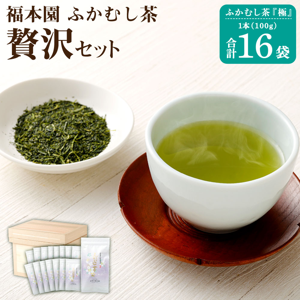 【ふるさと納税】福本園 贅沢セット ふかむし茶 極 (100g×16袋) 合計1,600g 茶箱 缶付き セット ふかむし茶 お茶 茶 茶葉 国産 菊陽町 ..