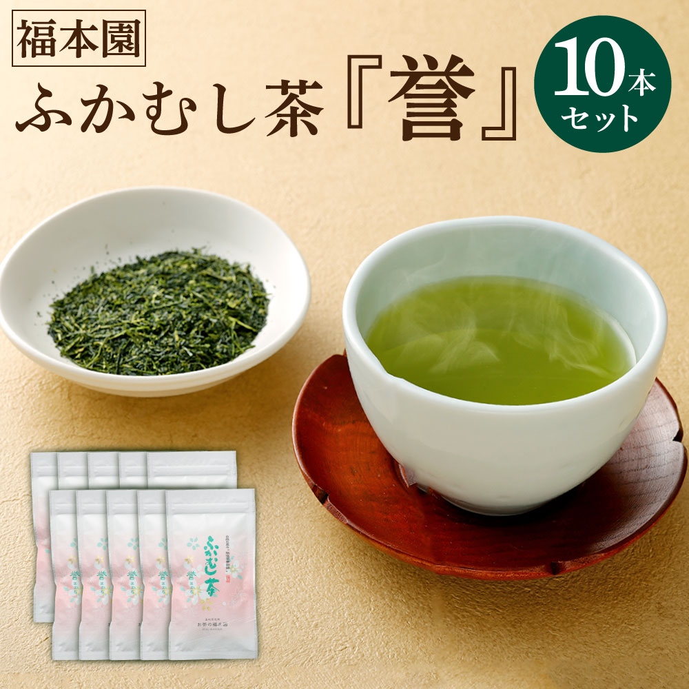 福本園 ふかむし茶「誉」 10本 セット 100g×10袋 合計10本 1000g ふかむし茶 深蒸し茶 お茶 茶 茶葉 日本茶 緑茶 国産 菊陽町 送料無料