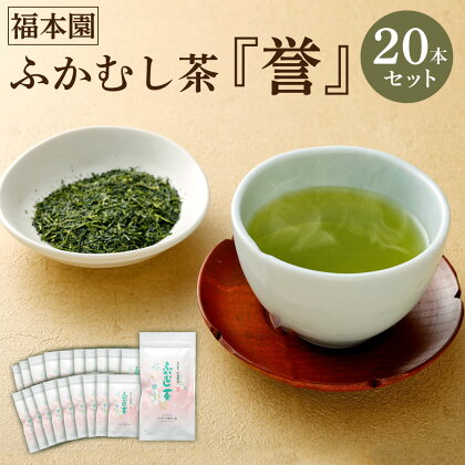 福本園 ふかむし茶「誉」 20本 セット 100g×20袋 合計20本 2000g ふかむし茶 深蒸し茶 お茶 茶 茶葉 日本茶 緑茶 国産 菊陽町 送料無料