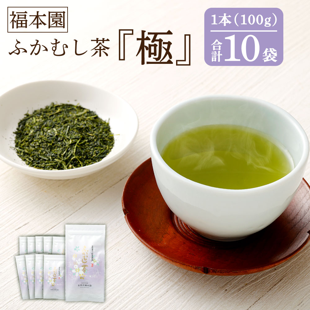 19位! 口コミ数「0件」評価「0」福本園 ふかむし茶「極」 10本 セット 100g×10袋 合計10本 1000g ふかむし茶 深蒸し茶 お茶 茶 茶葉 日本茶 緑茶 国産･･･ 