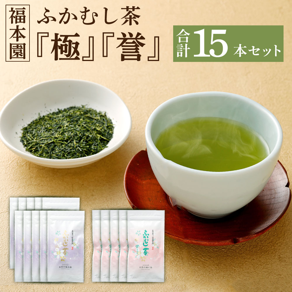 【ふるさと納税】福本園 ふかむし茶 「極」 「誉」 15本 セット 100g×15袋 合計15本 1500g (極：100gx10袋) (誉：100gx5袋) 飲み比べ 飲比べ ふかむし茶 深蒸し茶 お茶 茶 茶葉 日本茶 緑茶 国産 菊陽町 送料無料