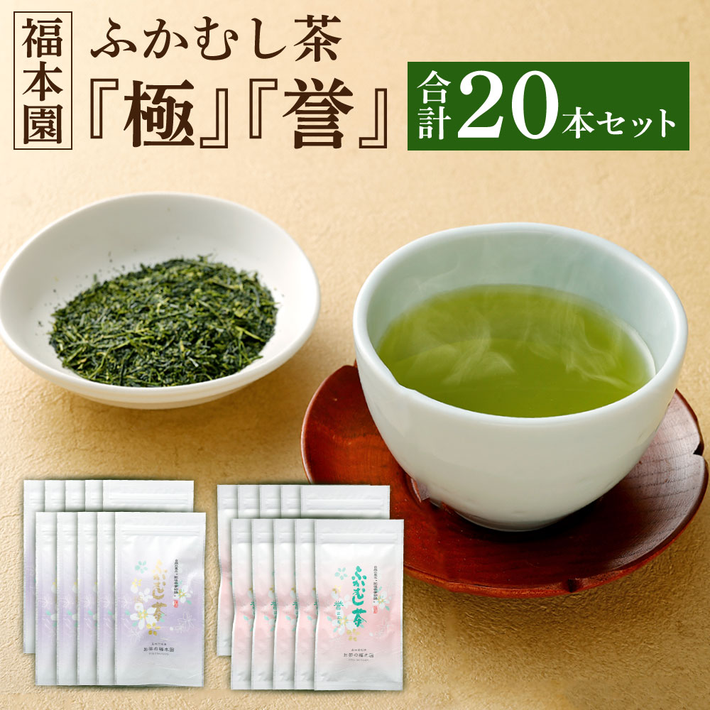 1位! 口コミ数「0件」評価「0」福本園 ふかむし茶 「極」 「誉」 20本 セット 100g×20袋 合計20本 2000g (極：100gx10袋) (誉：100gx10･･･ 