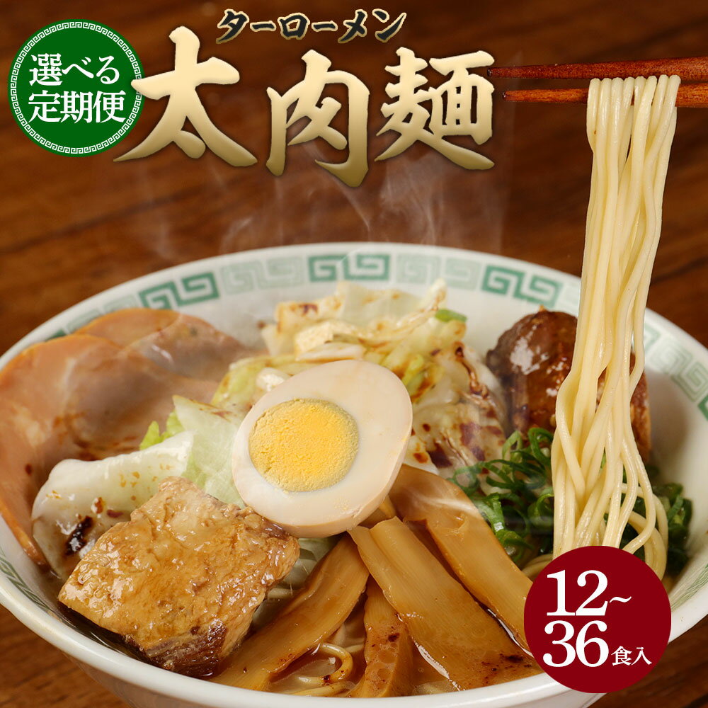 太肉麺（ターローメン）6食入（2食×3袋）熊本ラーメン ラーメン らーめん 拉麺 麺 太肉 マー油 豚骨 鶏ガラ ダブルスープ ストレート麺 半生麺 ご当地 お取り寄せ グルメ 定期便 2ヵ月 3ヵ月 6ヵ月 九州 熊本県 菊陽町 送料無料