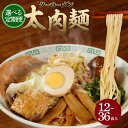 【ふるさと納税】【選べる定期便】太肉麺（ターローメン）6食入