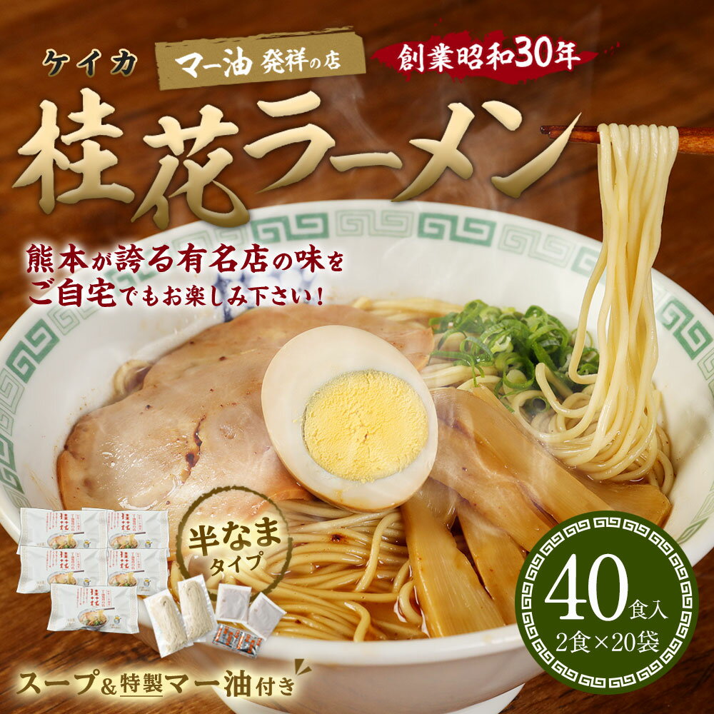 【ふるさと納税】桂花ラーメン（2食入り×20袋）計40食 熊本ラーメン ラーメン らーめん 拉麺 麺 マー油 豚骨 鶏ガラ ダブルスープ ストレート麺 半生麺 ご当地 お取り寄せ グルメ 九州 熊本県 菊陽町 送料無料