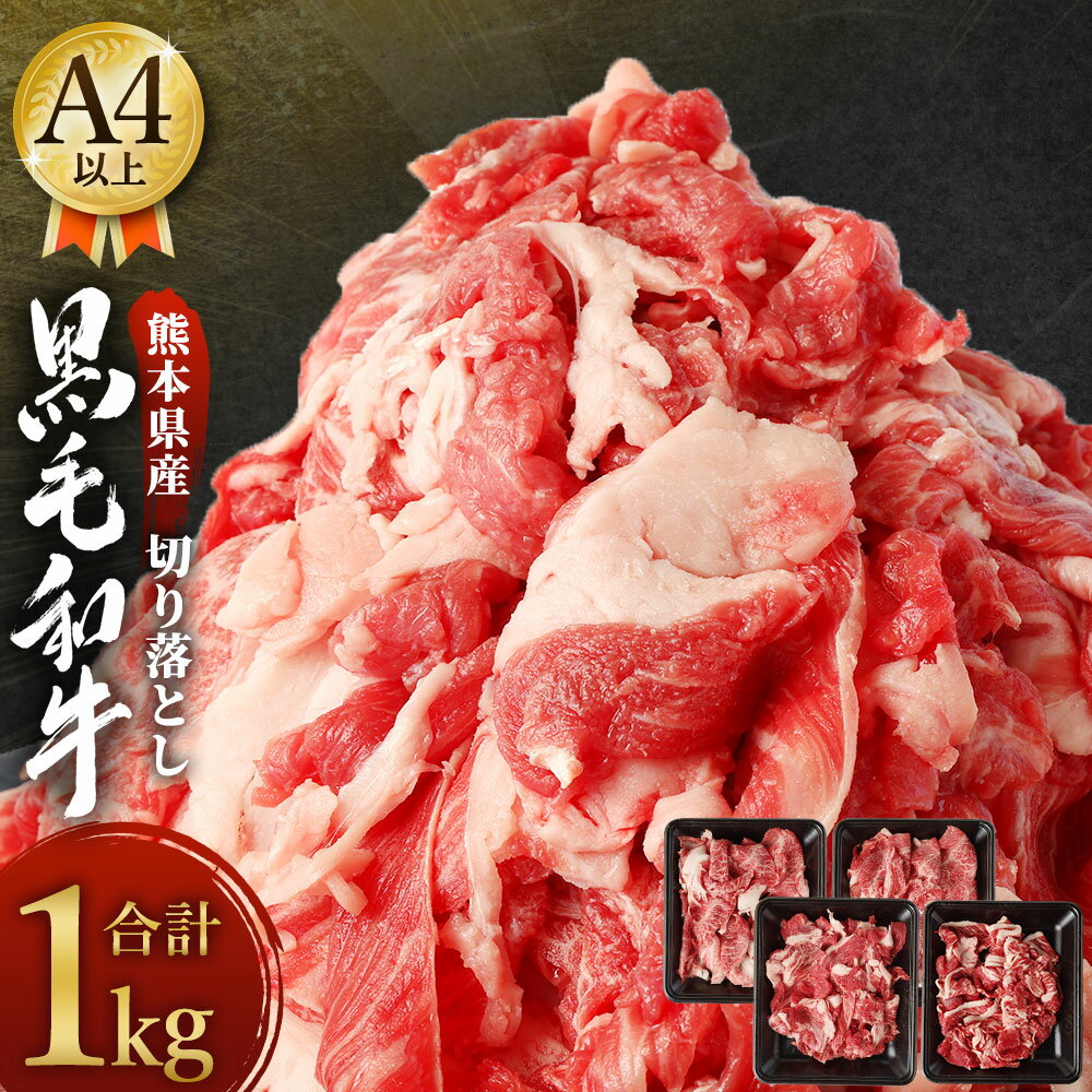 【ふるさと納税】熊本県産 黒毛和牛 A4以上 切り落とし 1kg 1000g 和牛 牛肉 肉 お肉 切り落し 切落し パック 九州産 熊本産 菊陽町 冷凍 送料無料